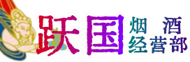 临沂市沂南县烟酒回收:茅台酒,酒瓶,洋酒,名酒,冬虫夏草,老酒,临沂市沂南县跃国烟酒经营部