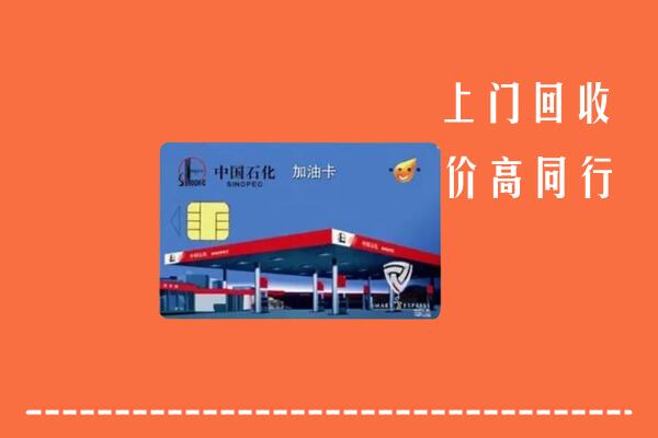 高价求购：临沂市沂南县回收加油卡