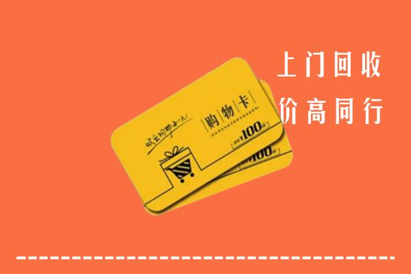 临沂市沂南县高价回收购物卡